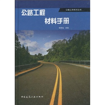 公路工程材料手冊