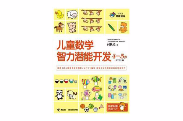 兒童數學智力潛能開發4-5歲：第一冊