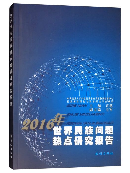 2016年世界民族問題熱點研究報告