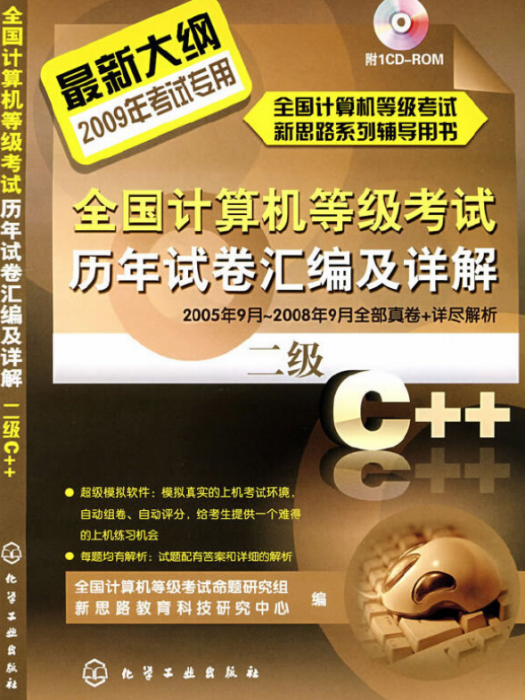 全國計算機等級考試歷年試卷彙編及詳解（二級）C++