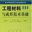 工程材料與成形技術基礎(2008年國防工業出版社出版圖書)