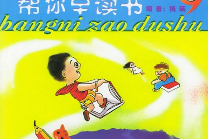 兩語同步學習幼兒閱讀教程：幫你早讀書5