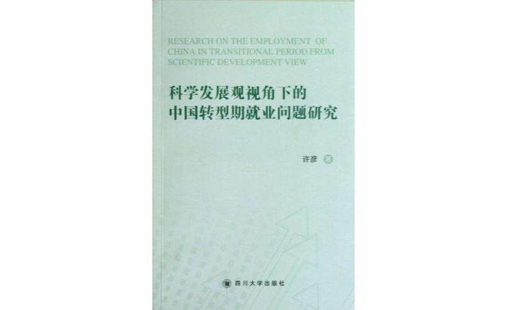 科學發展觀視角下的中國轉型期就業問題研究