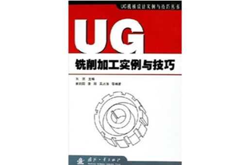 UG銑削加工實例與技巧