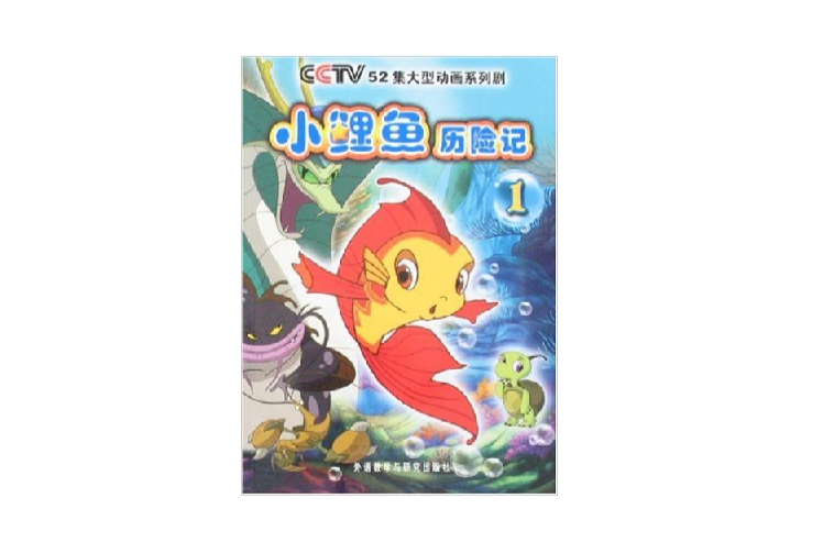 小鯉魚歷險記1