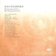 中國現當代文學作品選讀（上冊）(2004年上海教育出版社出版的圖書)