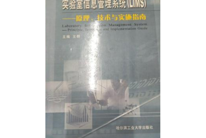 實驗室信息管理系統(LIMS)——原理、技術與實施指南