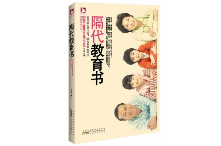 隔代教育書