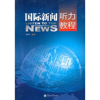 國際新聞聽力教程