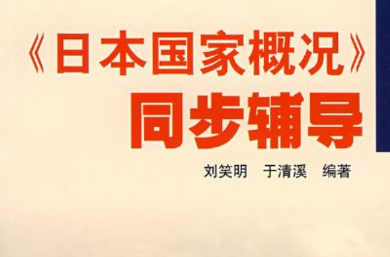 日本國家概況(南開大學出版社2007年版圖書)