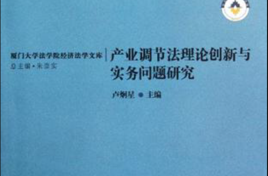 產業調節法理論創新與實務研究