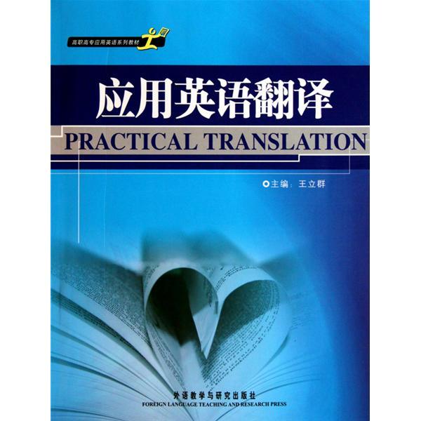 套用英語翻譯(高職高專套用英語系列教材·套用英語翻譯)