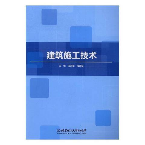 建築施工技術(2017年北京理工大學出版社出版的圖書)