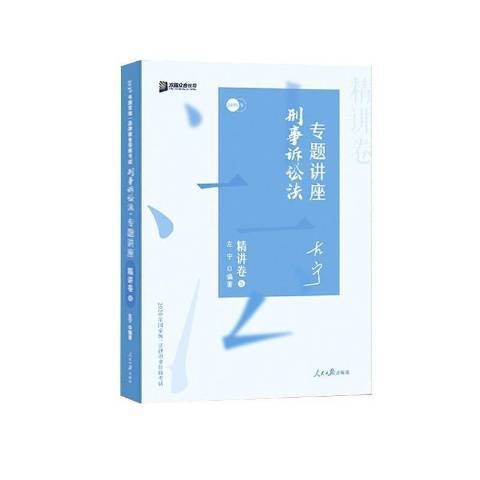 國家法律職業資格考試刑訴法攻略2018版：講義卷