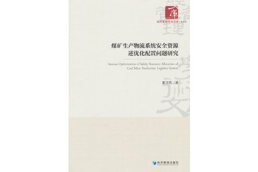 煤礦生產物流系統安全資源逆最佳化配置問題研究