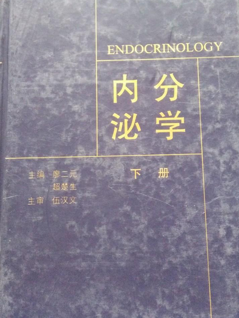 內分泌學(2001年人民衛生出版社出版的圖書)