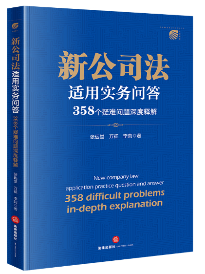 新公司法適用實務問答：358個疑難問題深度釋解