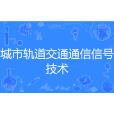 城市軌道交通通信信號技術