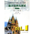 能力培養與測試：高3地理（全1冊）（選修）（修訂版） （平裝）