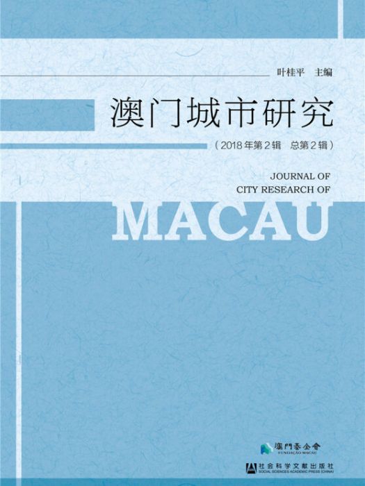 澳門城市研究（2018年第2輯/總第2輯）