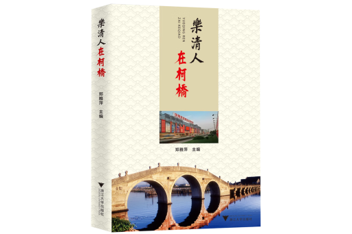 樂清人在柯橋