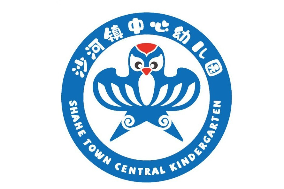 北京市昌平區沙河鎮中心幼稚園