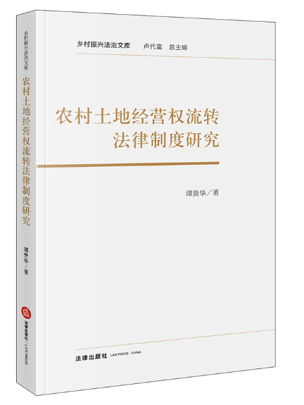 農村土地經營權流轉法律制度研究