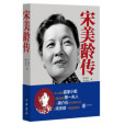 宋美齡傳(2022年中華書局出版的圖書)