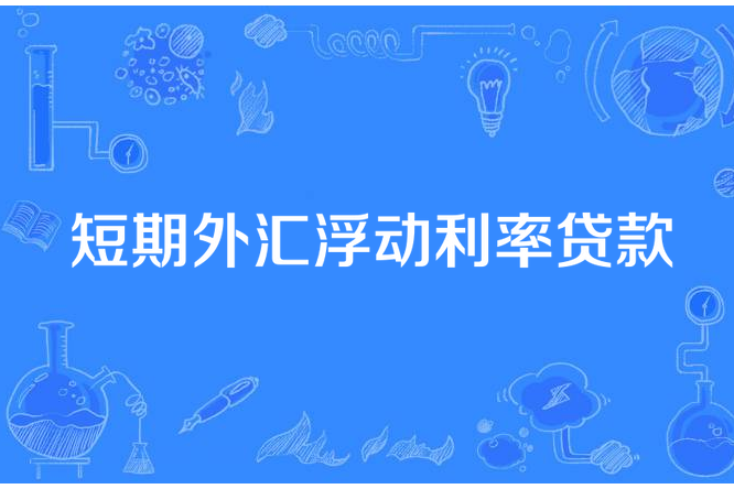 短期外匯浮動利率貸款