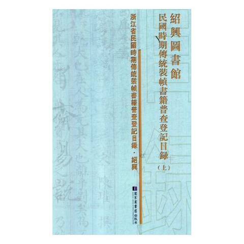 紹興圖書館民國時期傳統裝幀書籍普查登記目錄