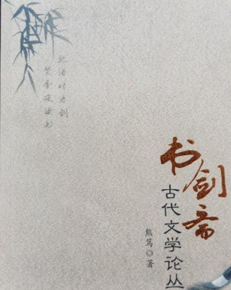 書劍齋古代文學論叢