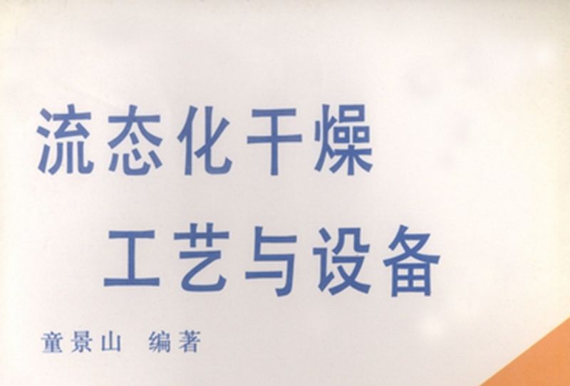 流態化乾燥工藝與設備