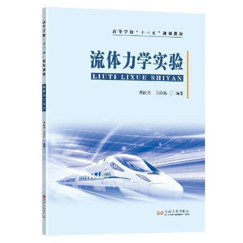 流體力學實驗(2021年東南大學出版社出版的圖書)