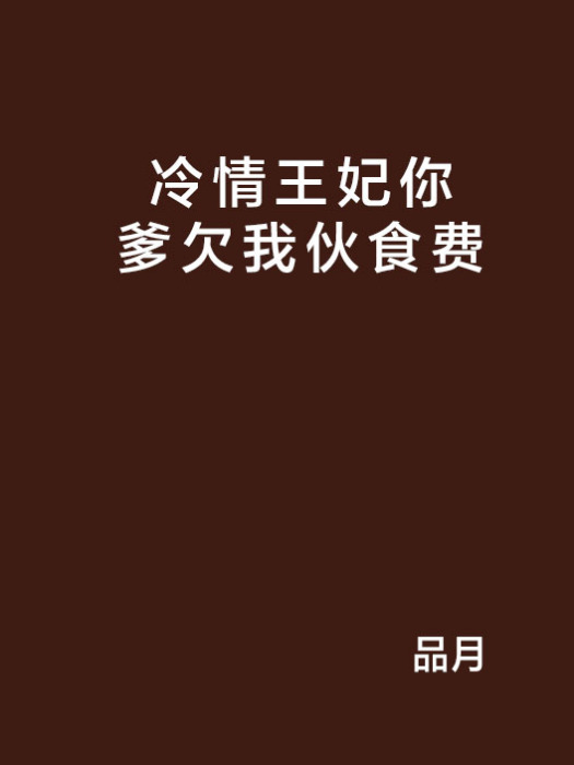 冷情王妃你爹欠我一伙食費