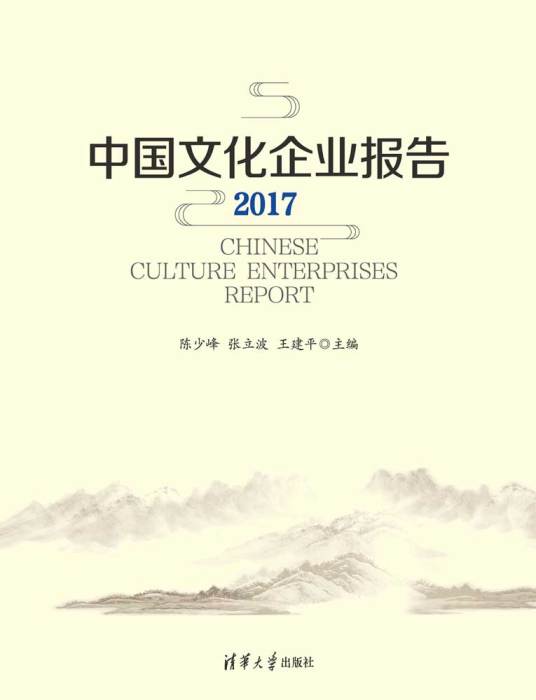 中國文化企業報告2017