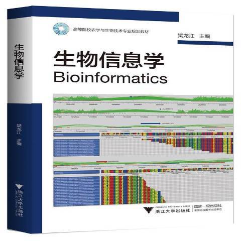 生物信息學(2017年浙江大學出版社出版的圖書)