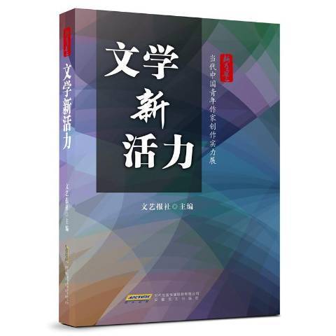 文學新活力：當代中國青年作家創作實力展