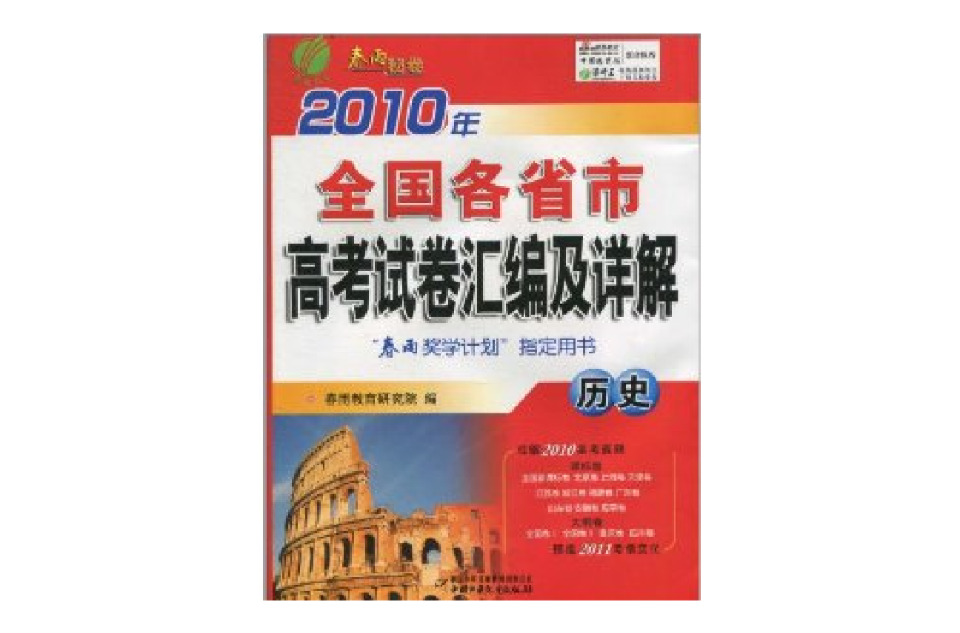 2010年全國各省市高考試卷彙編及詳解：歷史