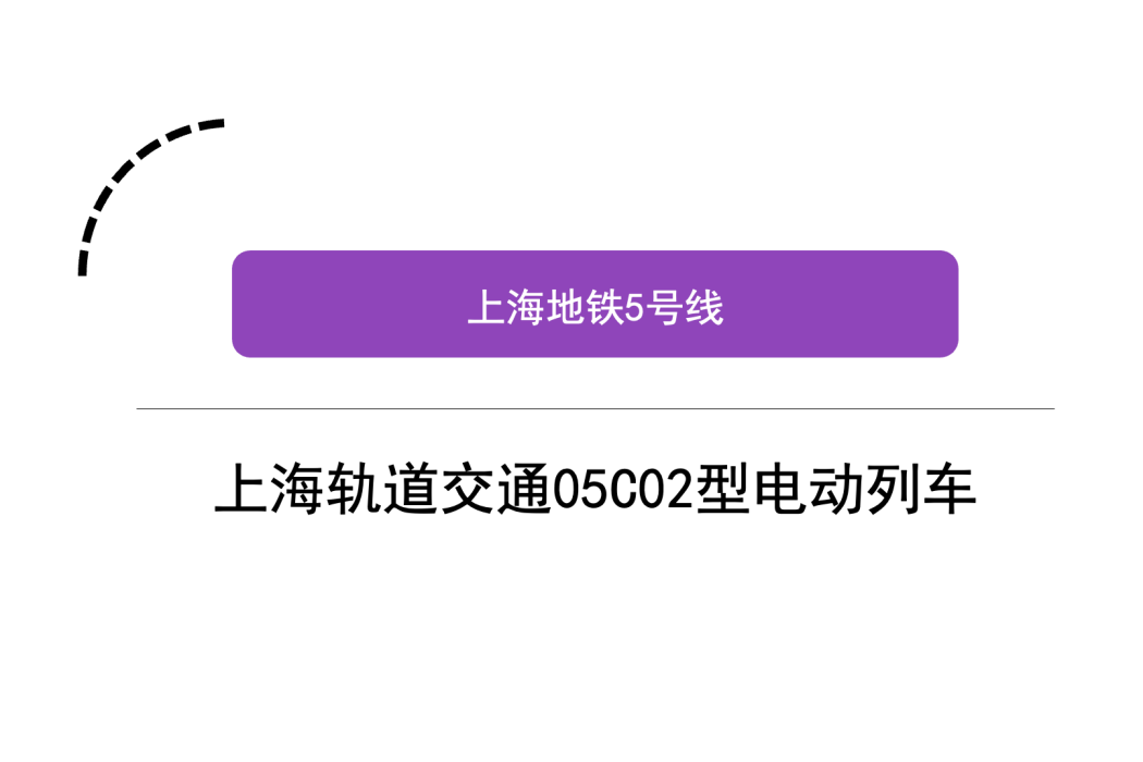 上海軌道交通05C02型電動列車