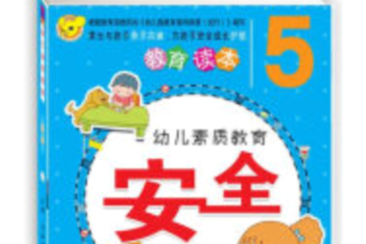 幼兒素質教育：安全5