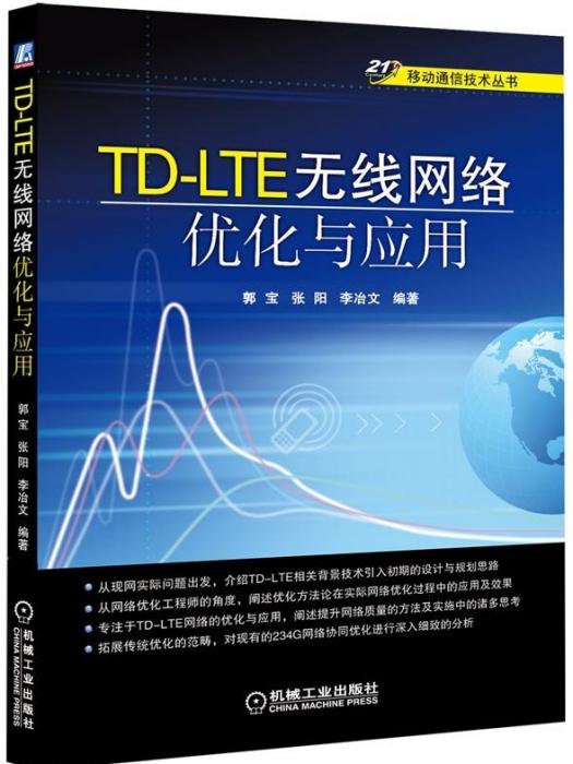 TD-LTE無線網路最佳化與套用