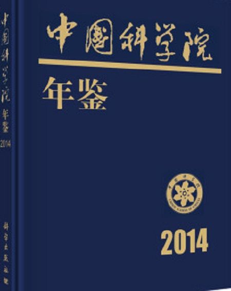 2014中國科學院年鑑