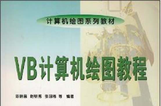 VB計算機繪圖教程