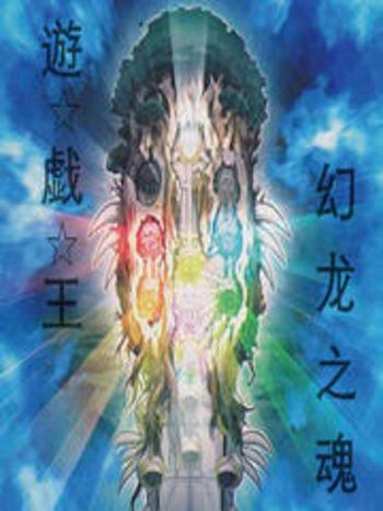 【遊戲王5D\x27S】幻龍星幻龍之魂