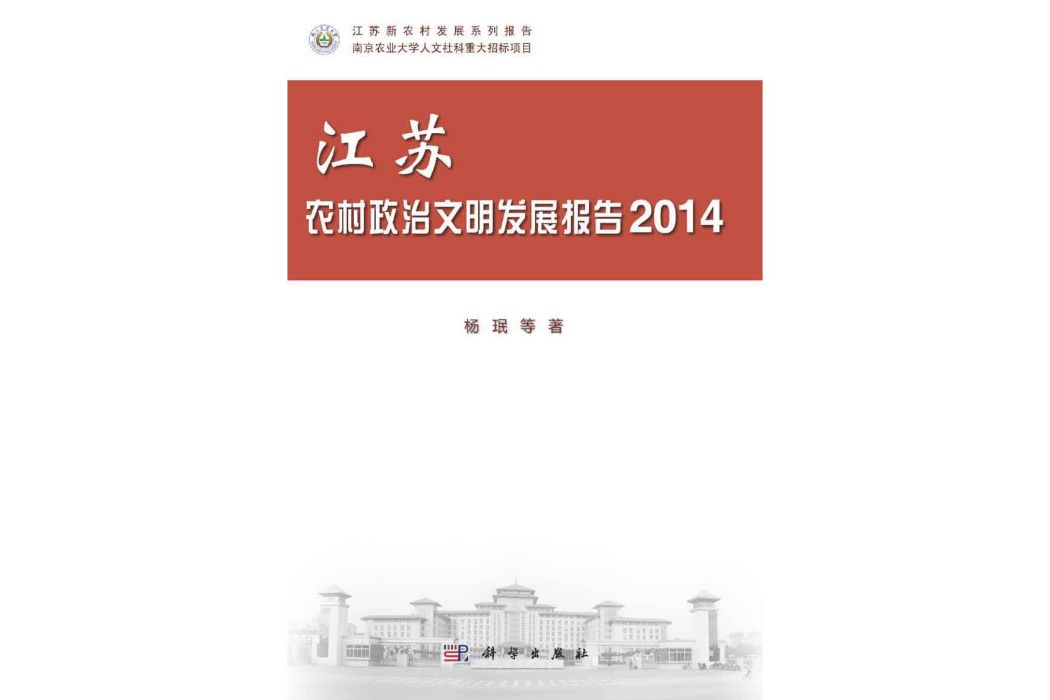 江蘇農村政治文明發展報告·2014