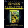 計算機科學叢書·微控制器：架構、編程、接口和系統設計