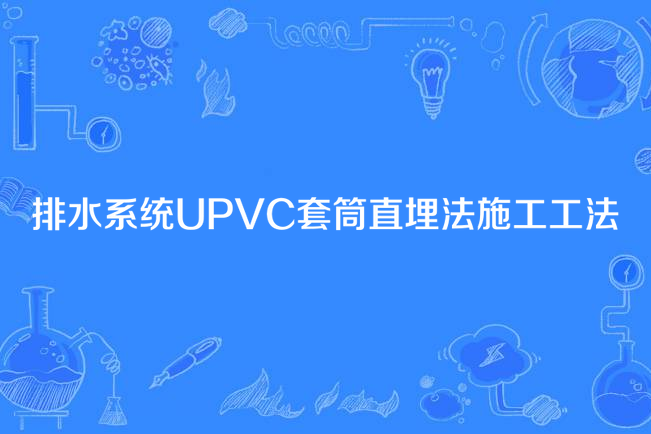 排水系統UPVC套筒直埋法施工工法