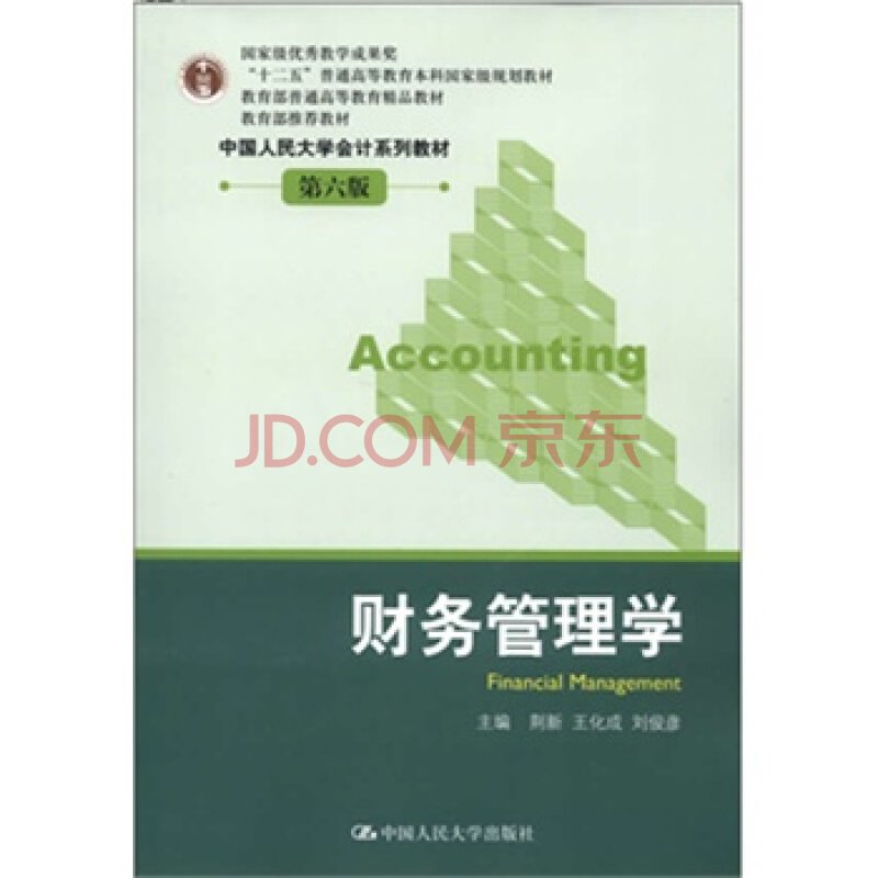 財務管理學(2002年中國人民大學出版社出版書籍)