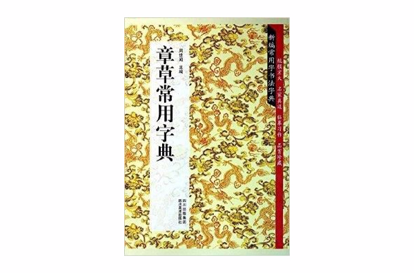 章草常用字典/新編常用字書法字典