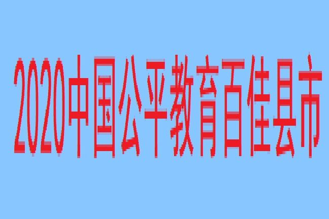 2020中國公平教育百佳縣市